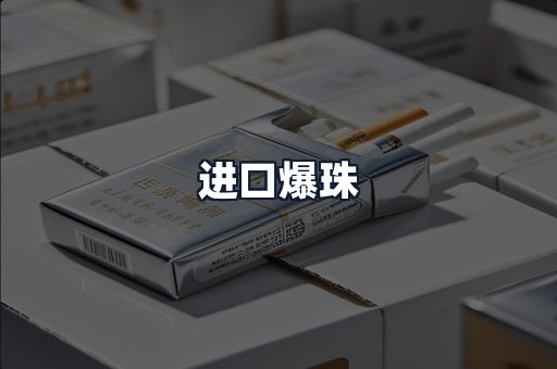 进口爆珠